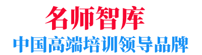 名师智库